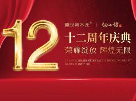 華彩綻放，耀啟未來｜品家家具12周年慶典