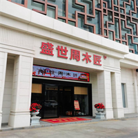 匠心傳承，溫暖萬家：走近廣東紅木家具知名品牌盛世周木匠